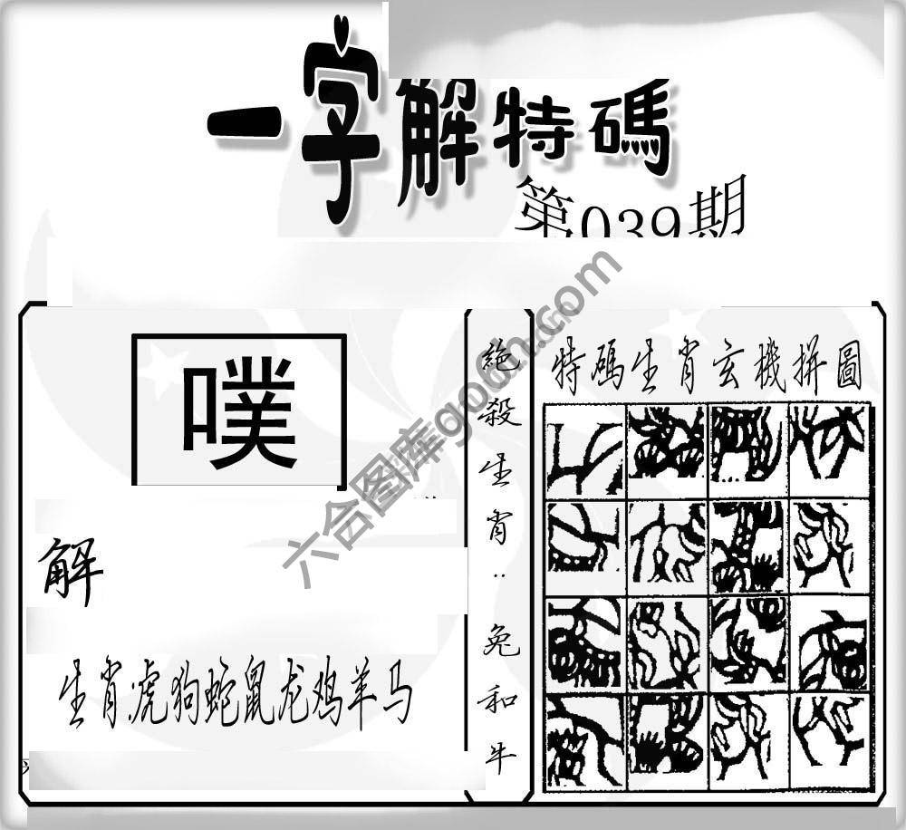 一字解特码