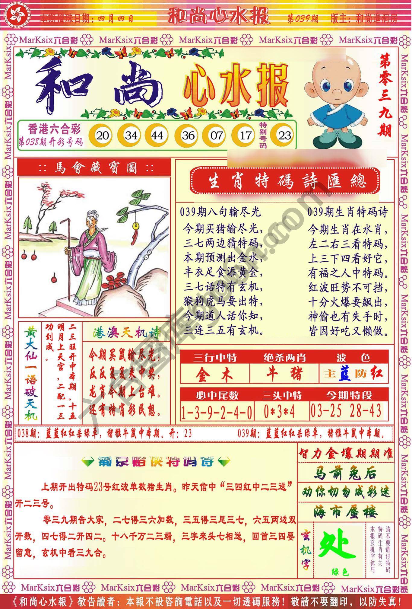 和尚心水报