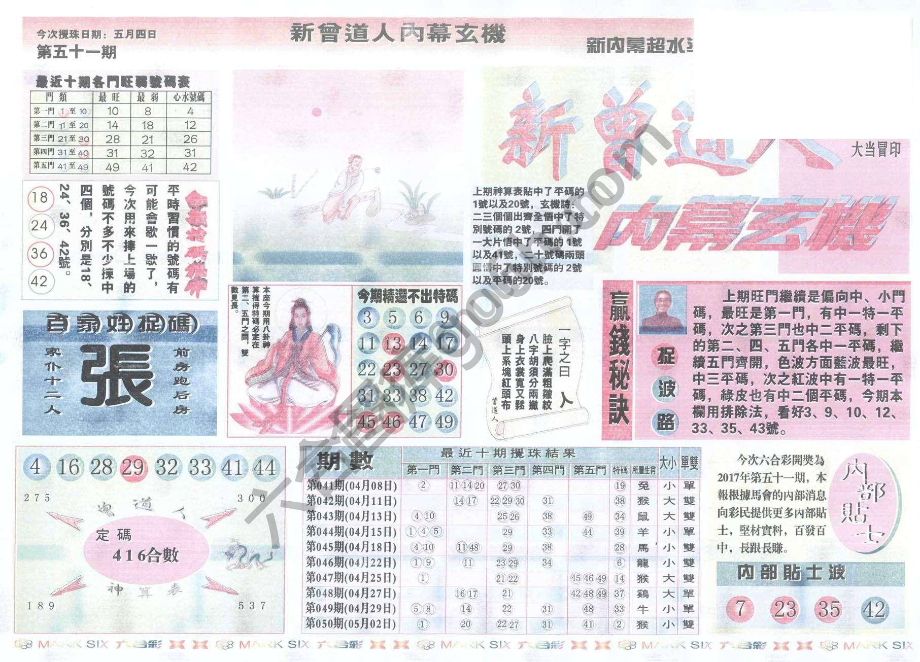 新曾道人内幕玄机