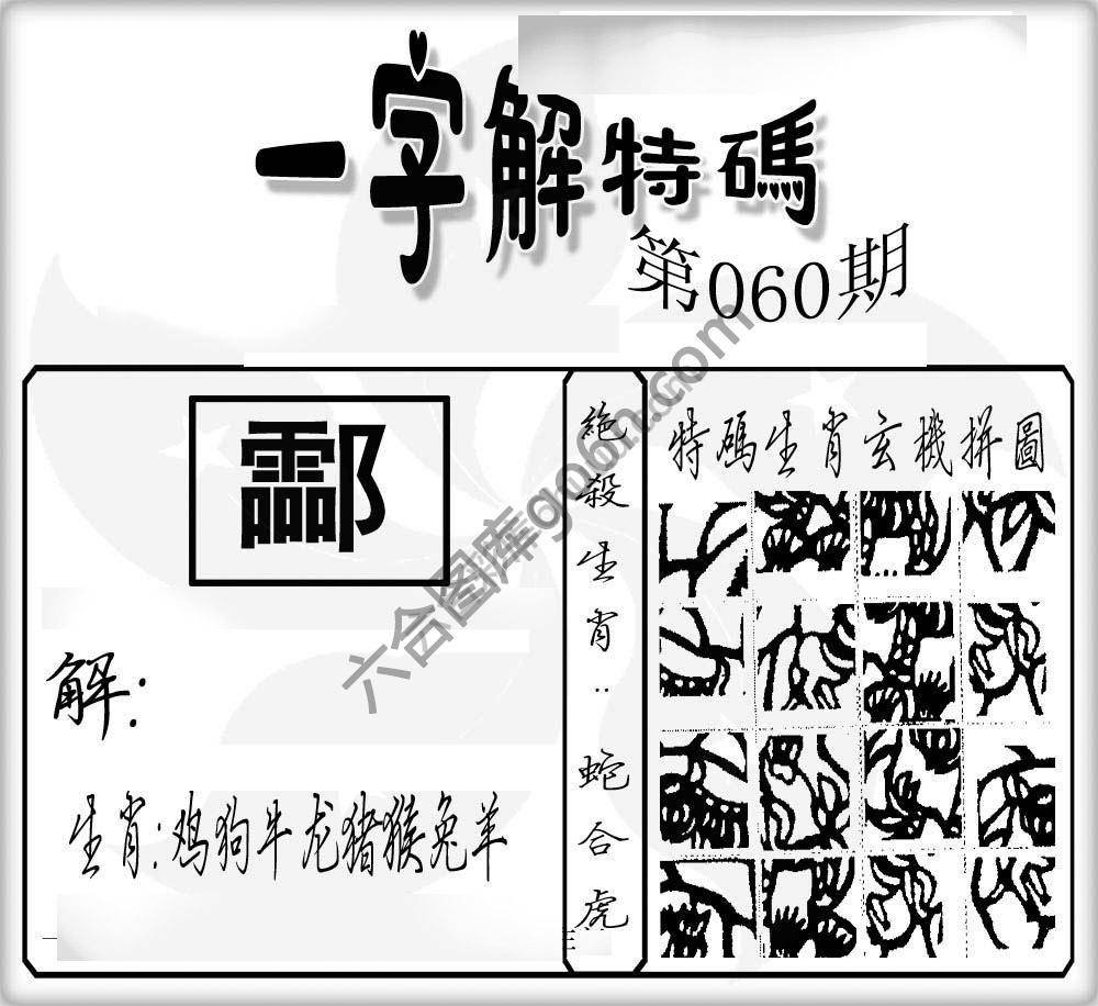 一字解特码