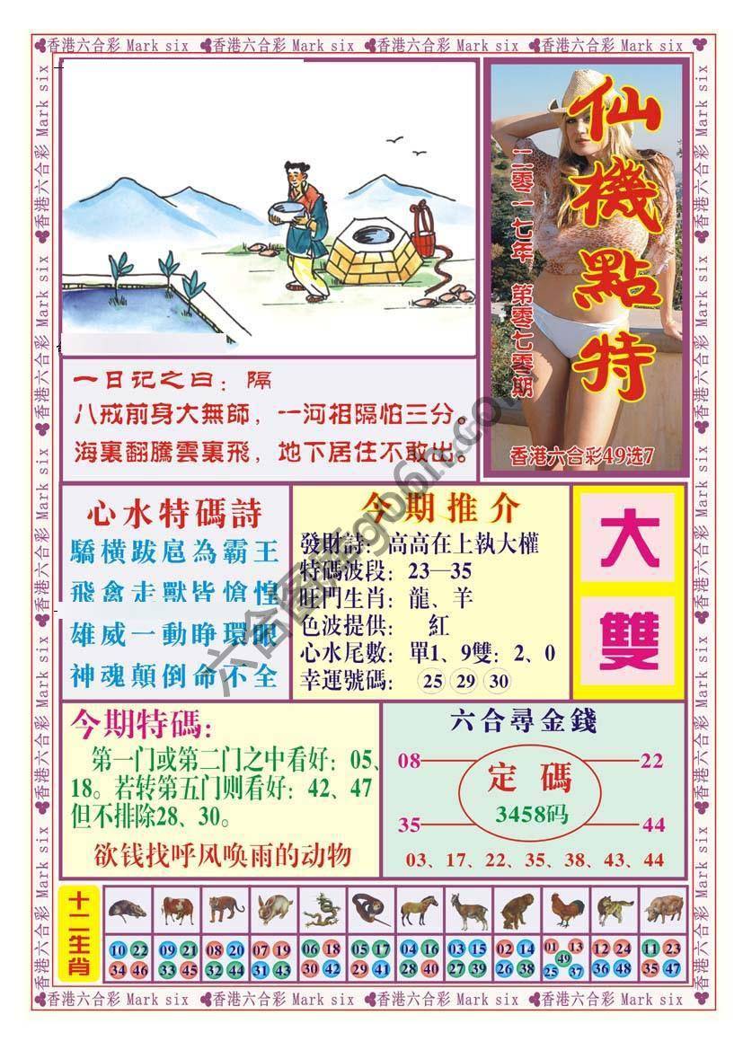 仙机点特