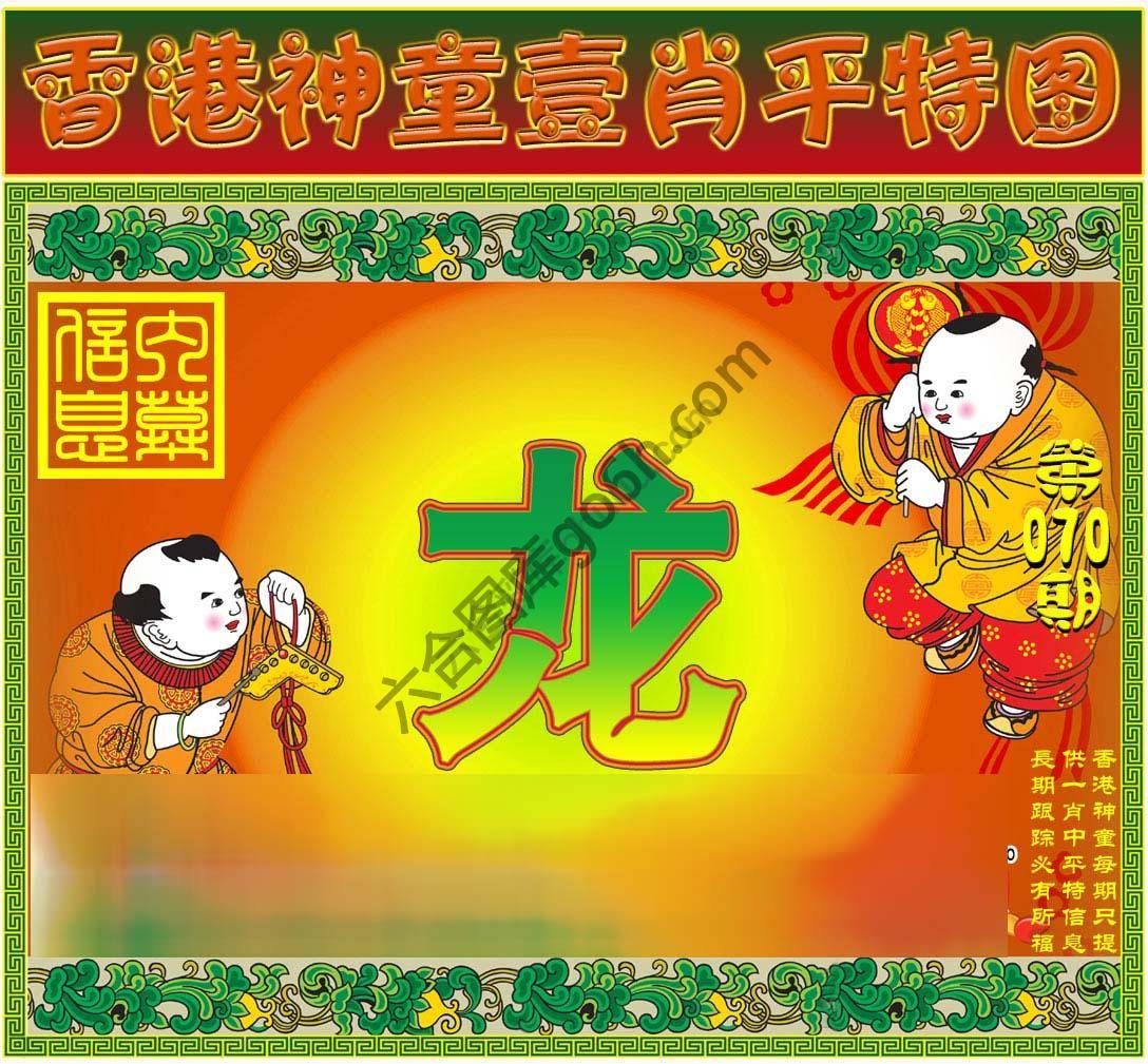 神童壹肖平特图