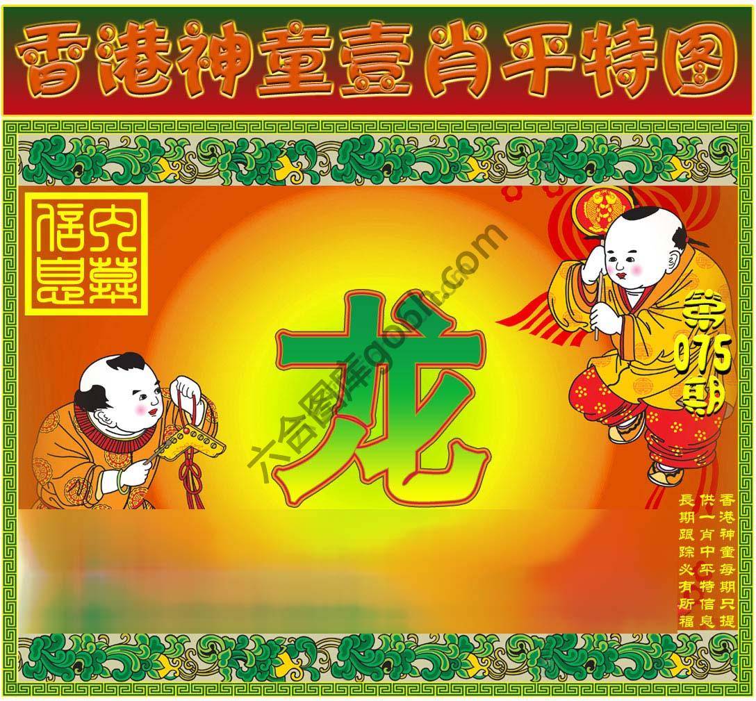 神童壹肖平特图