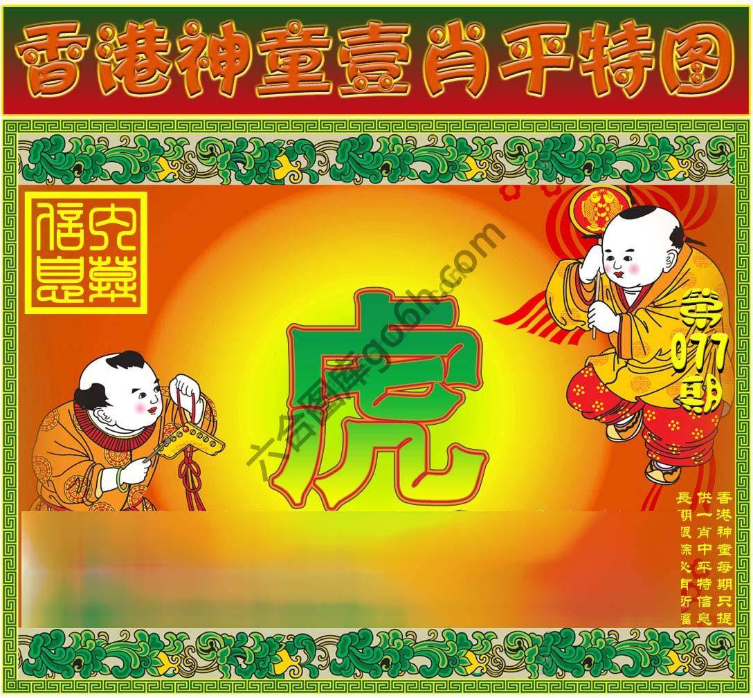 神童壹肖平特图