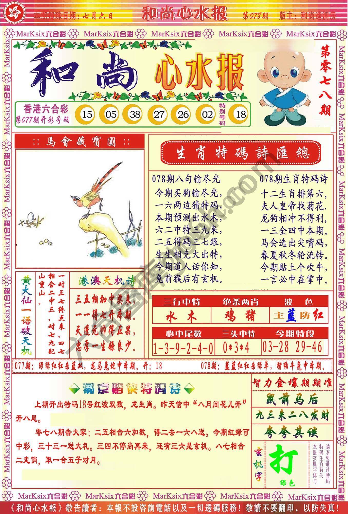 和尚心水报