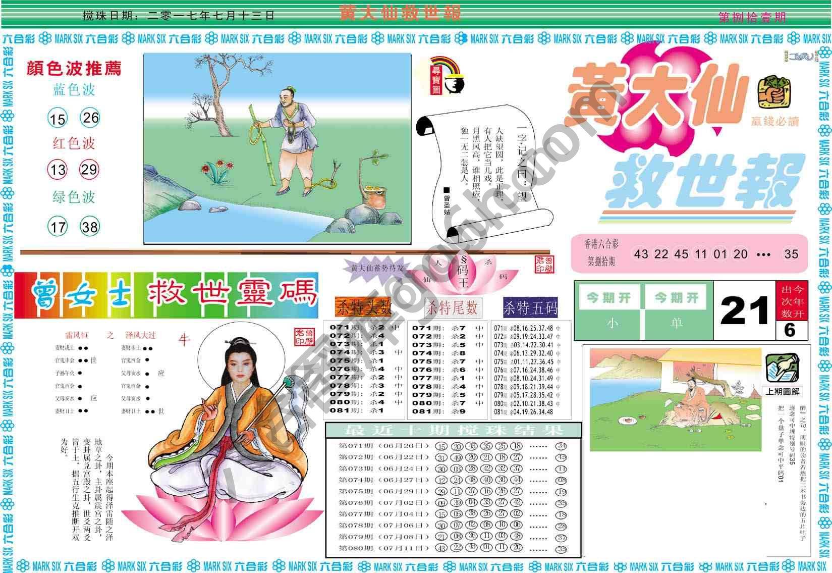 黄大仙救世报