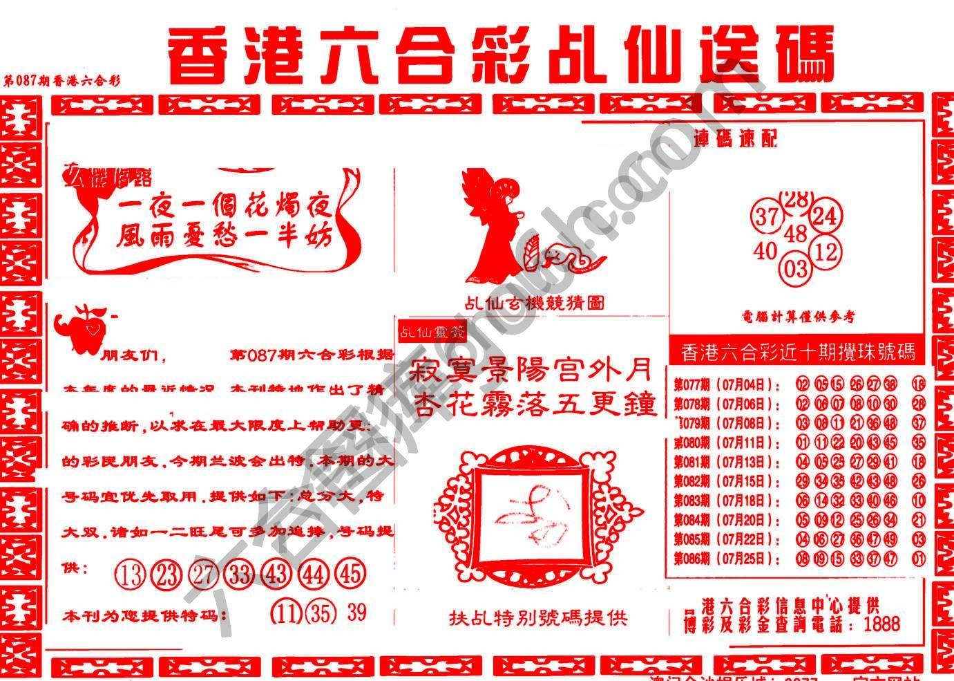 乩仙送码