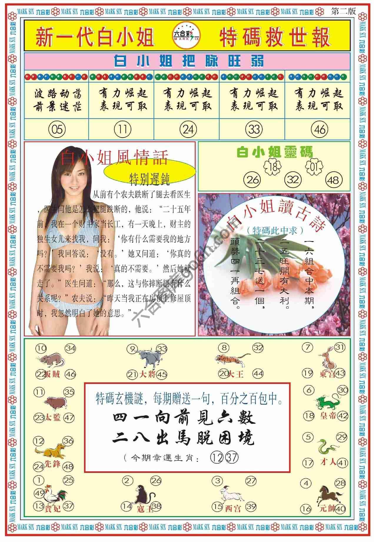 新一代白小姐特码救世报