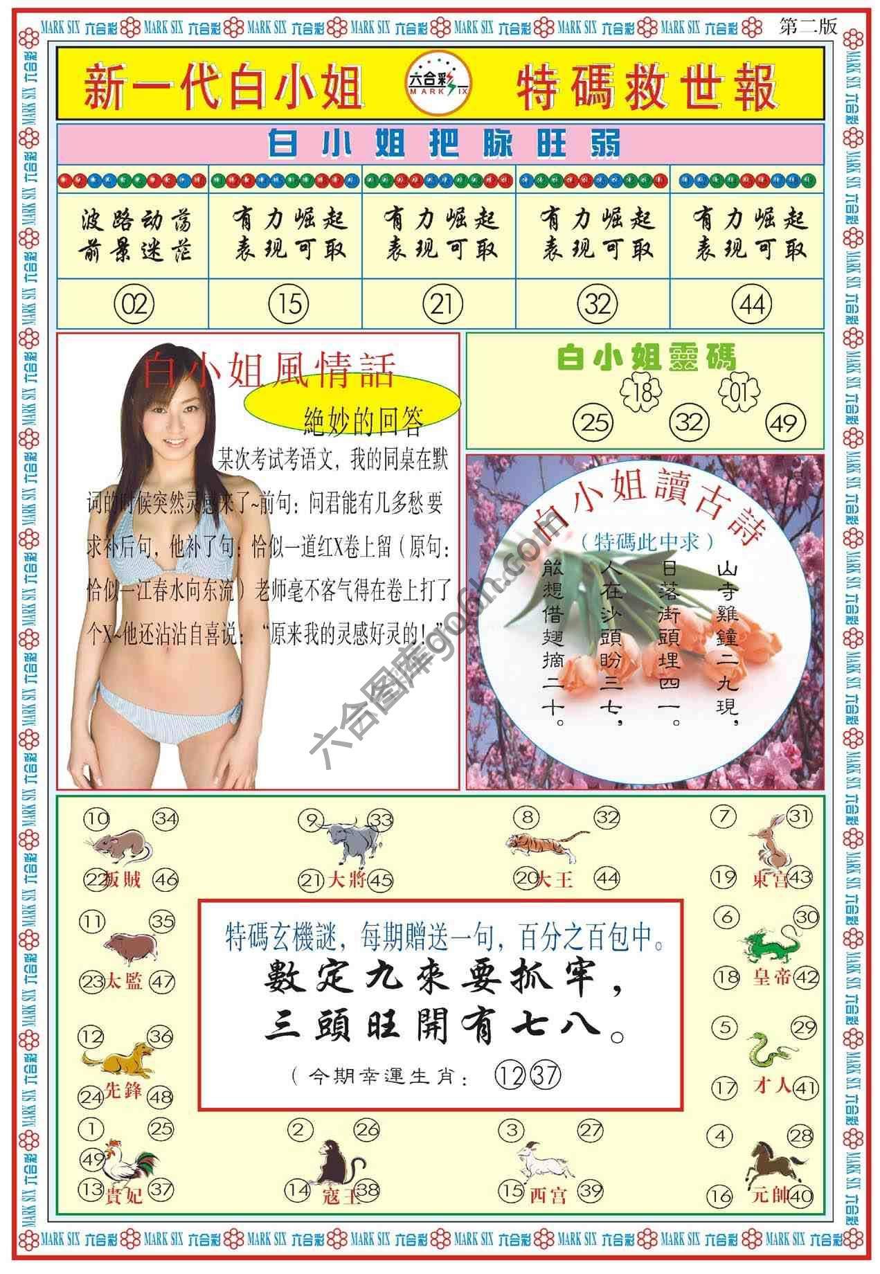 新一代白小姐特码救世报