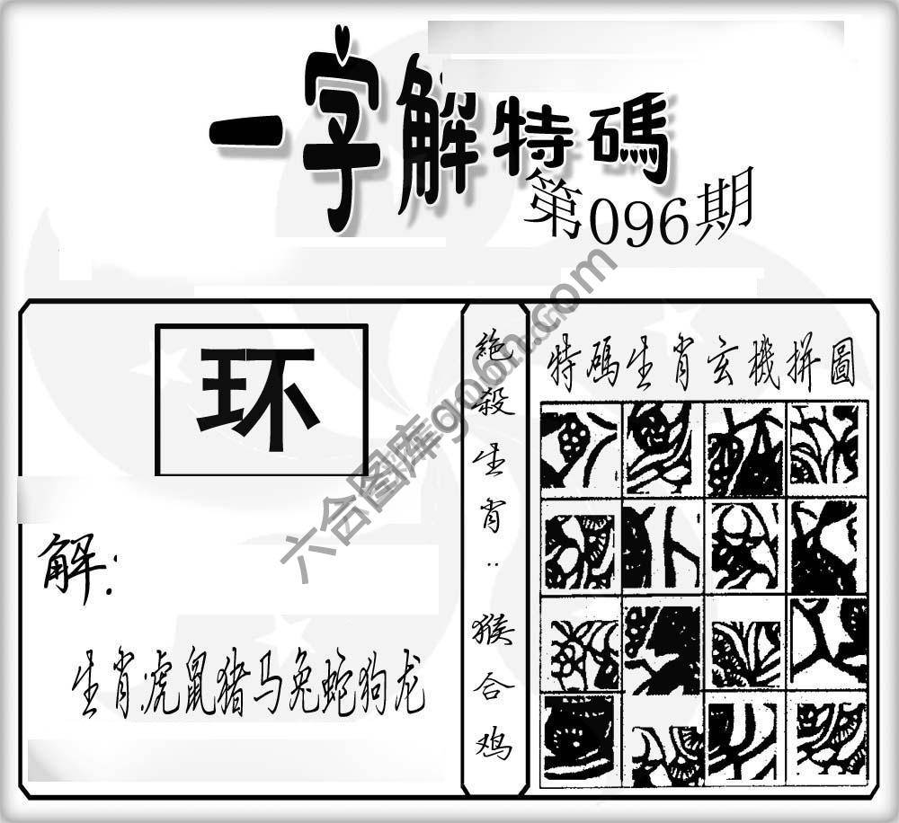 一字解特码