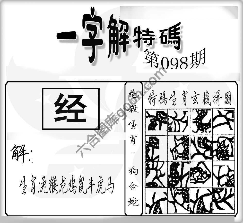 一字解特码
