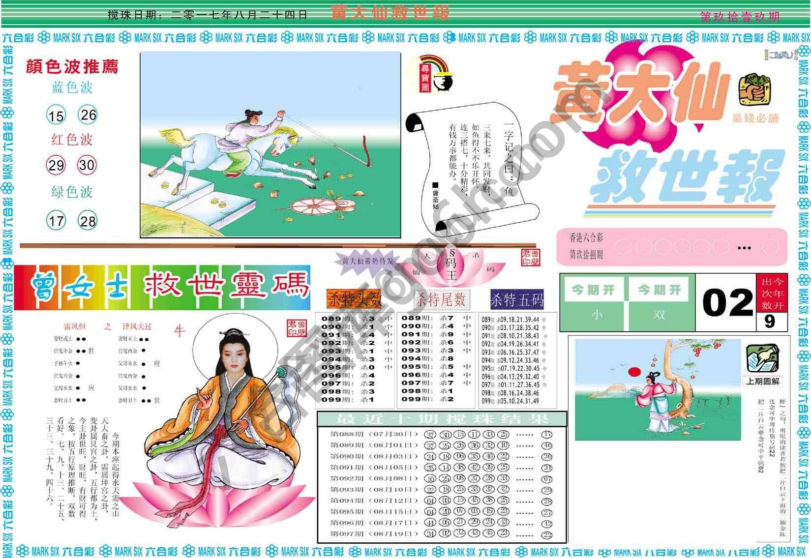 黄大仙救世报