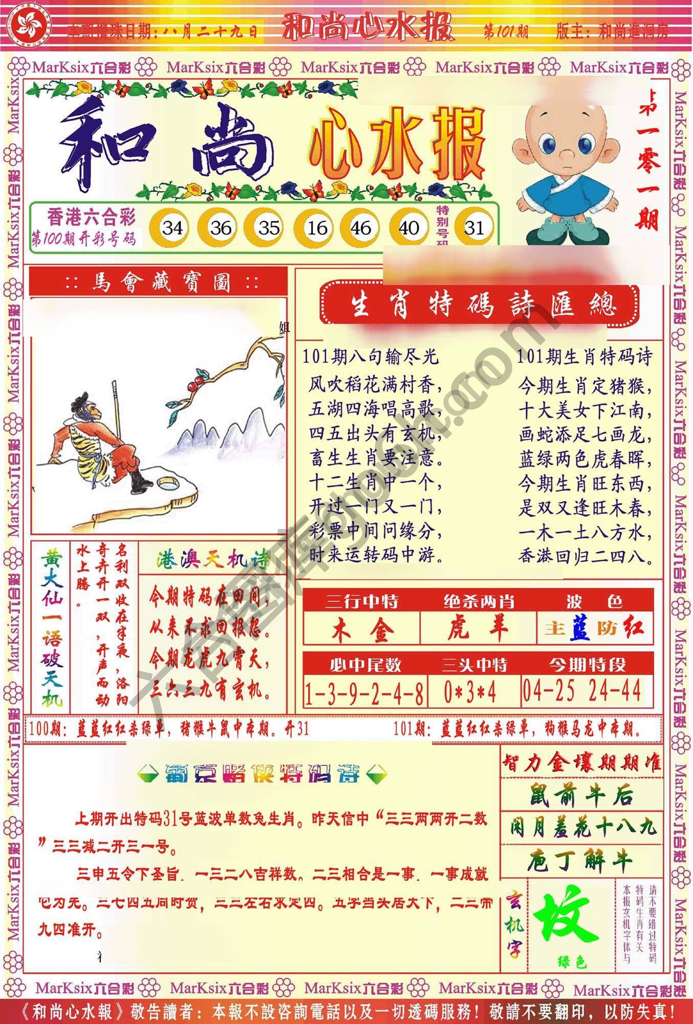 和尚心水报