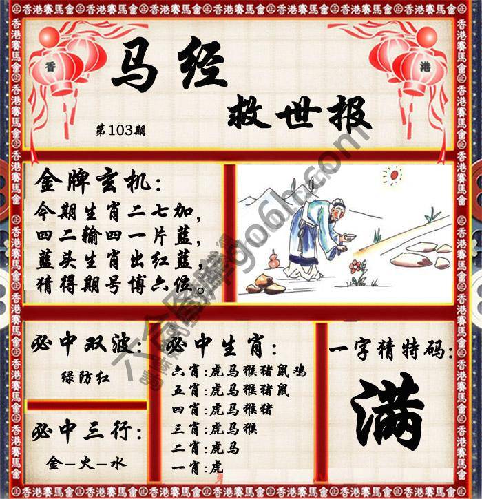 马经救世报