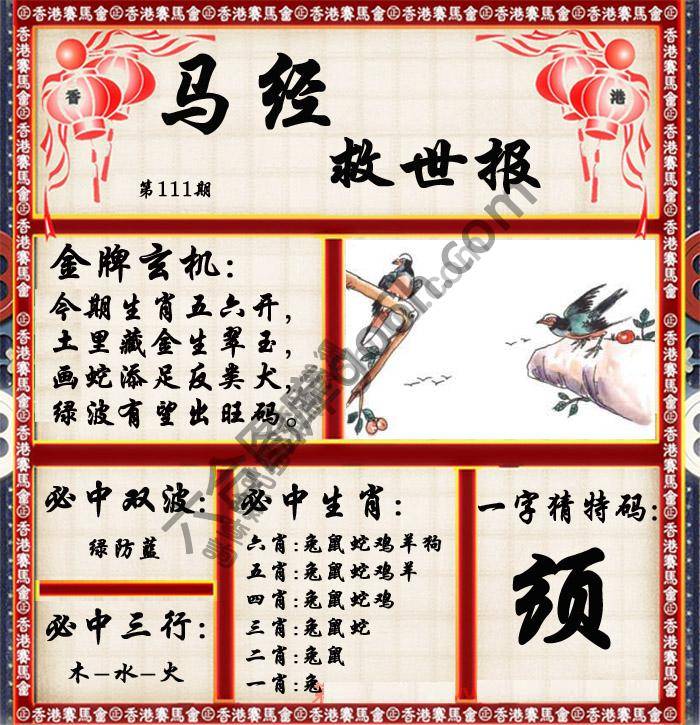 马经救世报