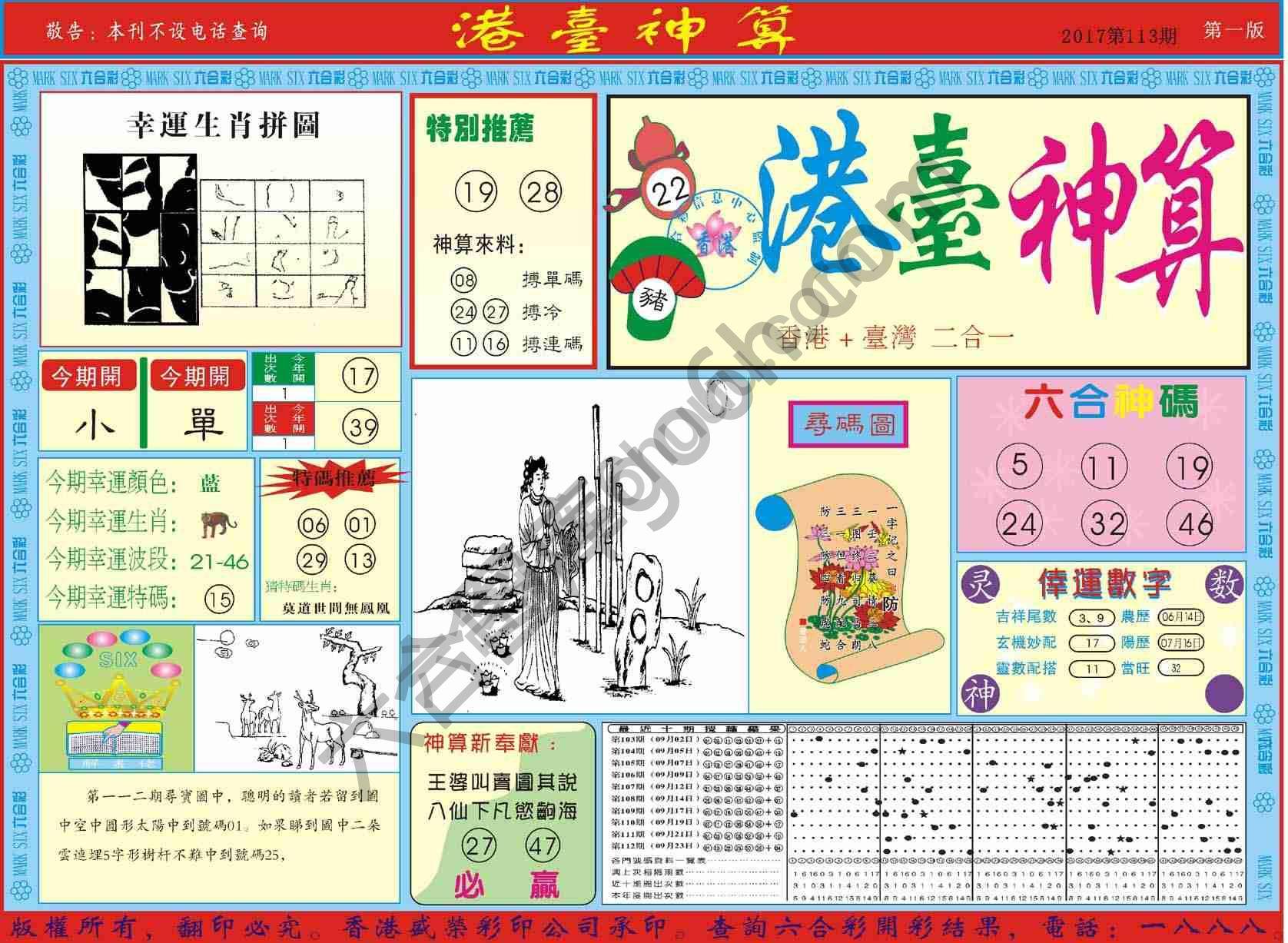 港台神算