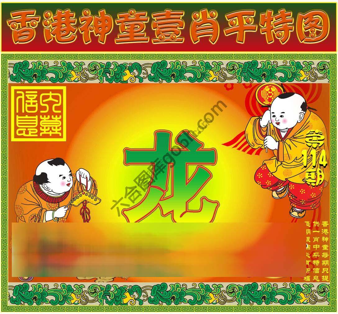 神童壹肖平特图
