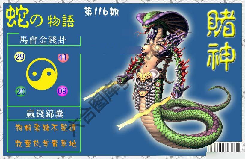 赌神蛇报