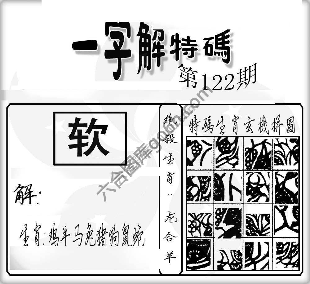 一字解特码