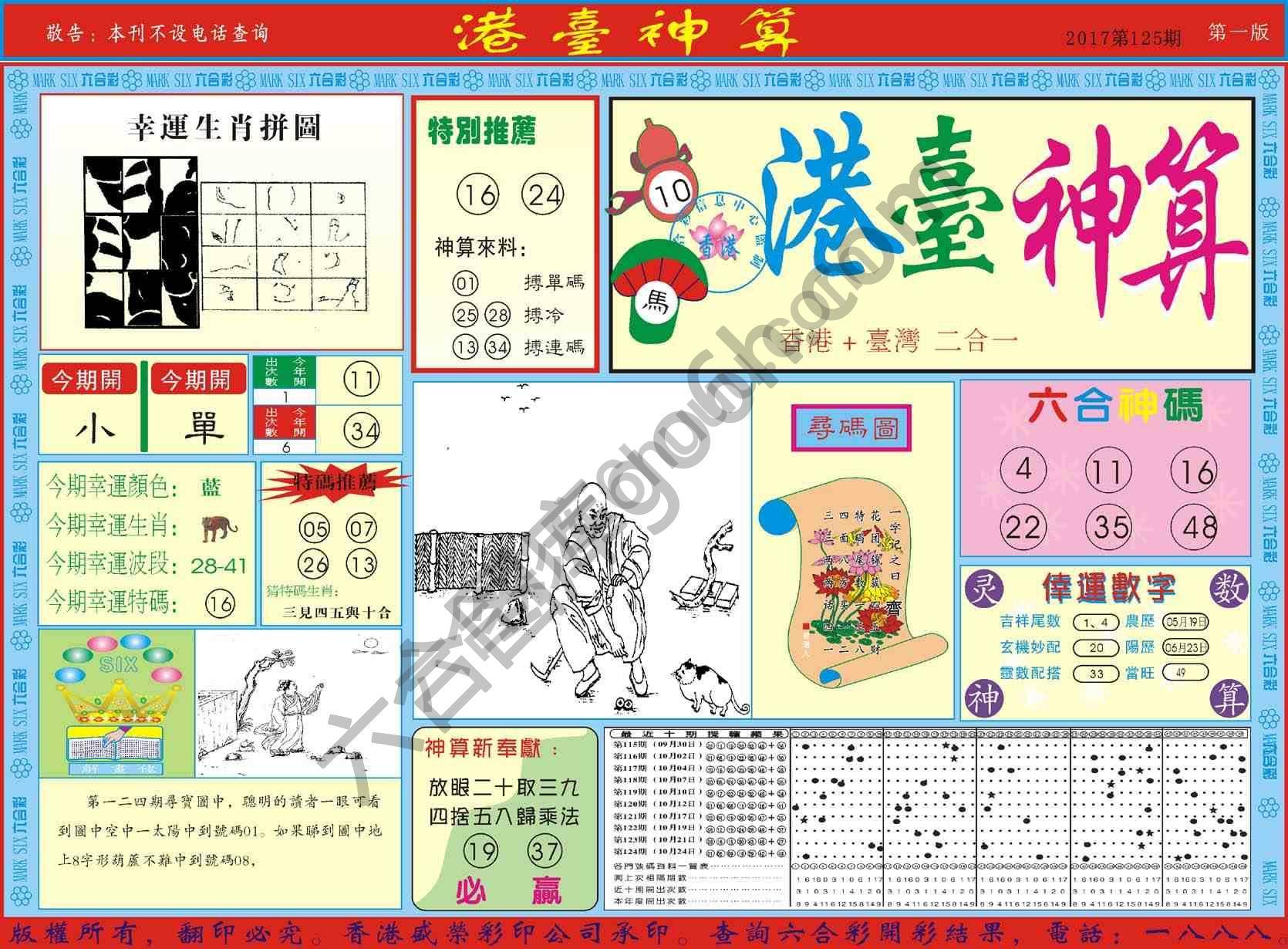 港台神算