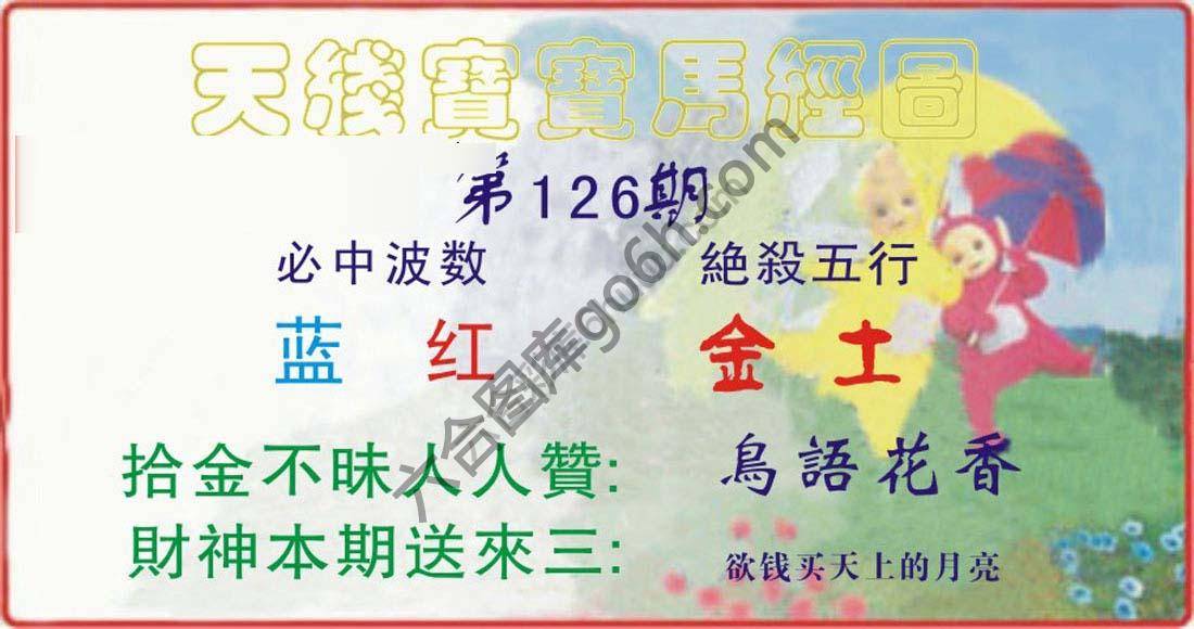 天线宝宝马经图