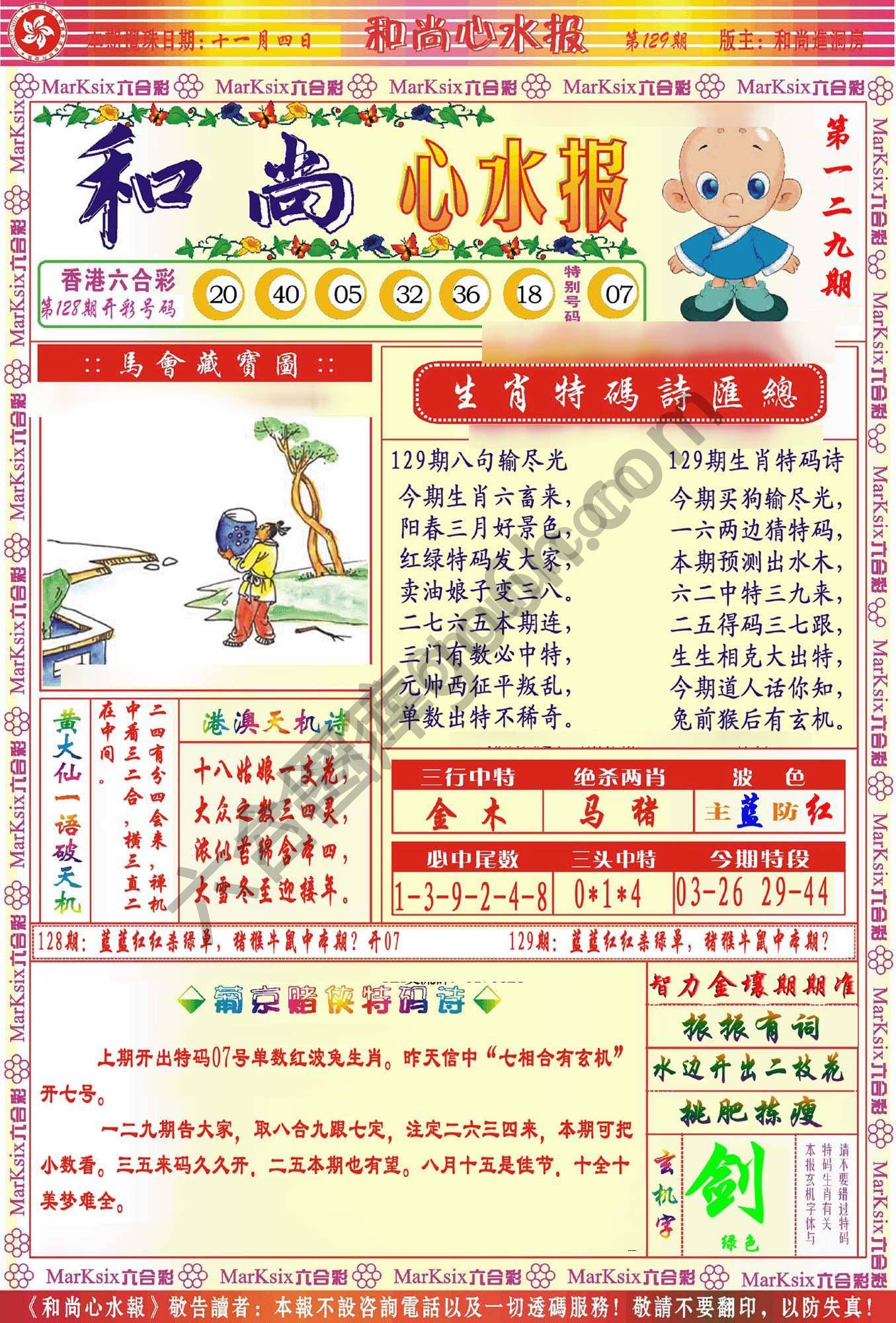 和尚心水报