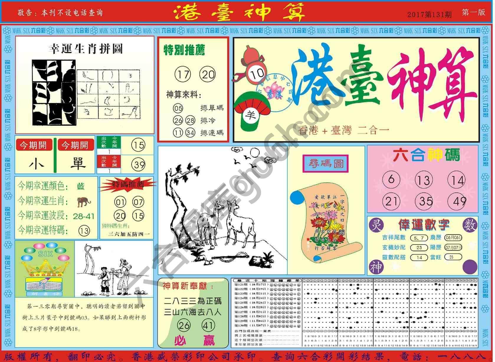 港台神算