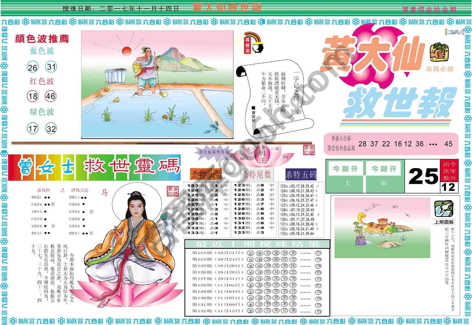 黄大仙救世报