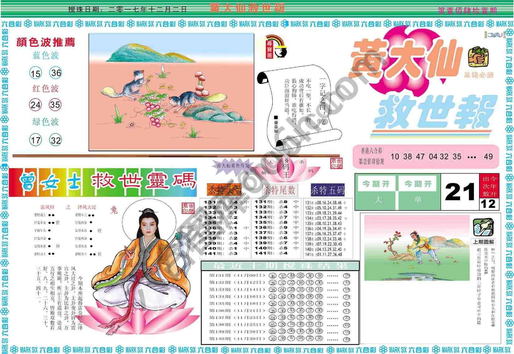 黄大仙救世报
