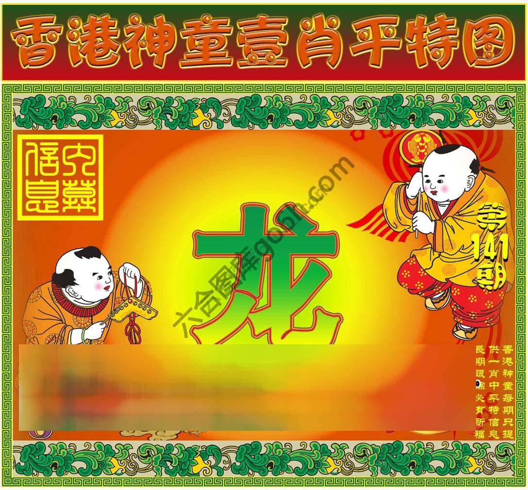 神童壹肖平特图