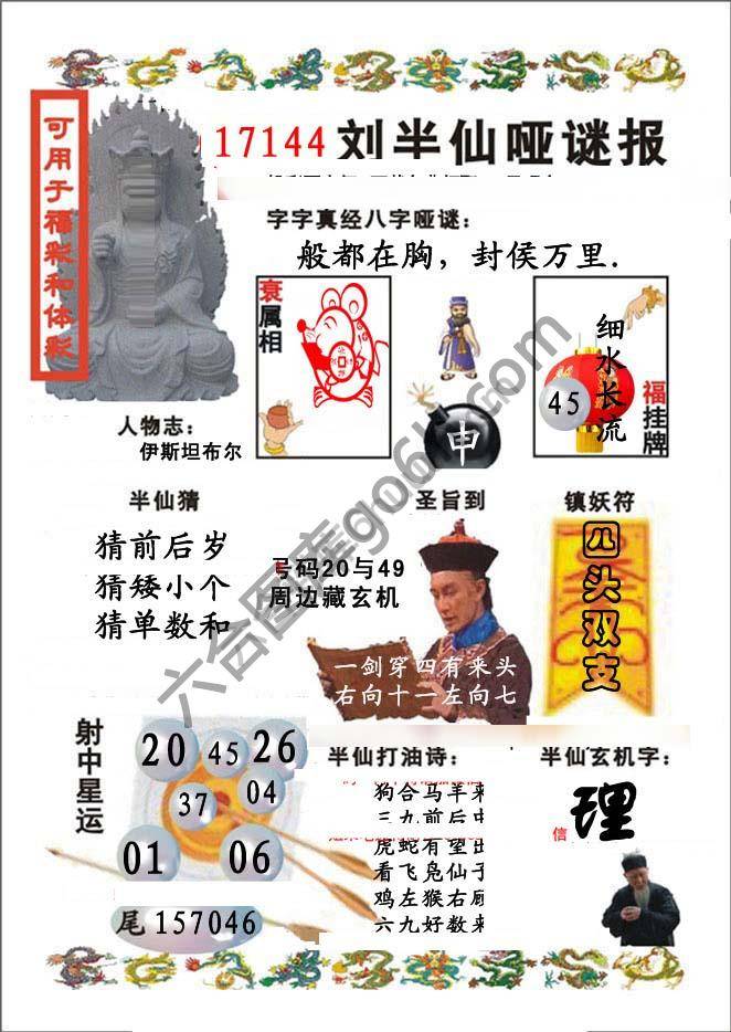 刘半仙哑迷报