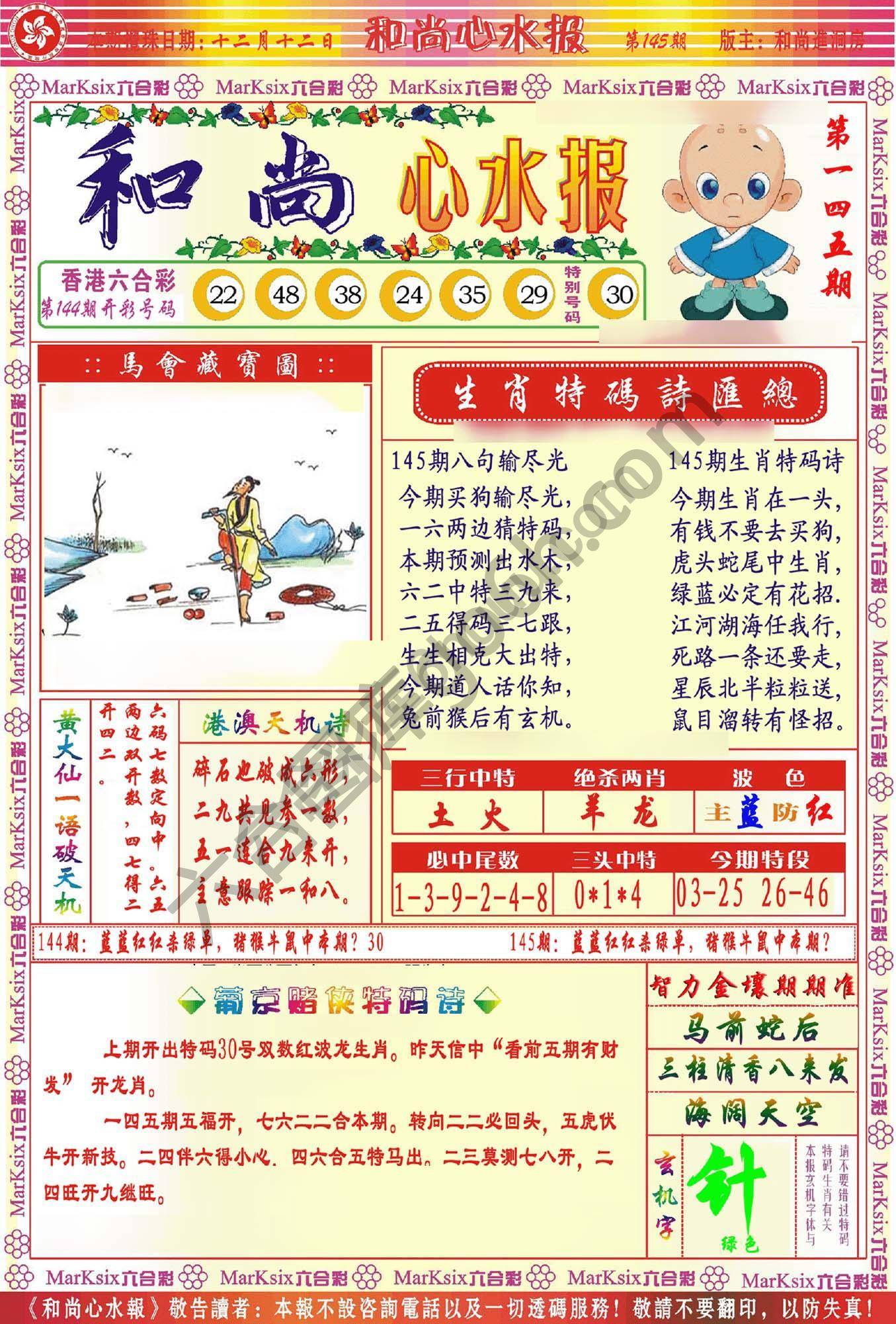 和尚心水报