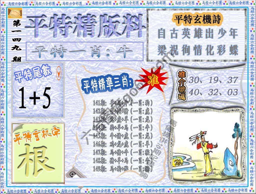 平特精版料