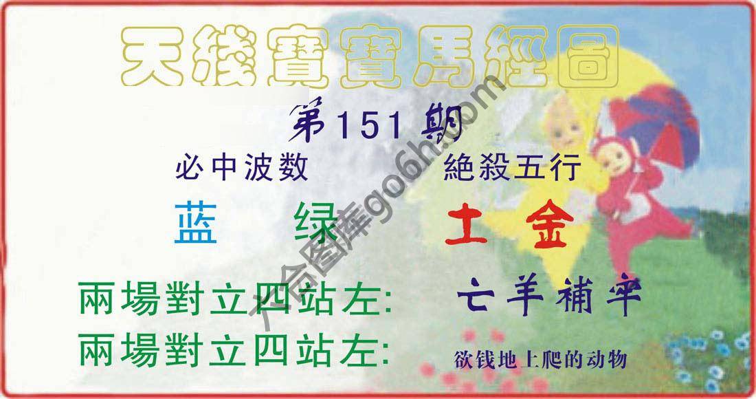 天线宝宝马经图