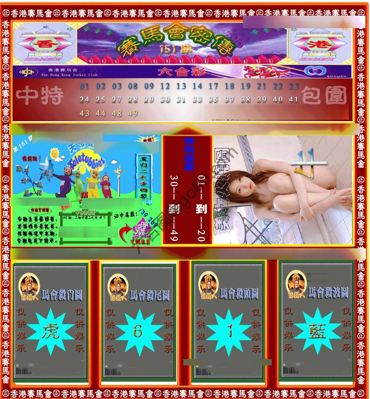 赛马会密传