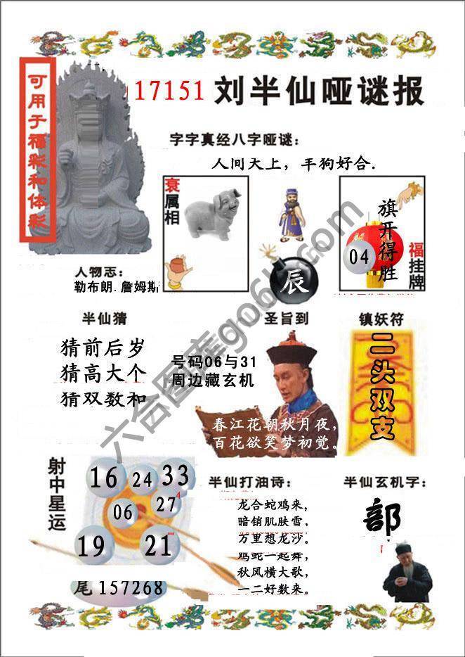 刘半仙哑迷报