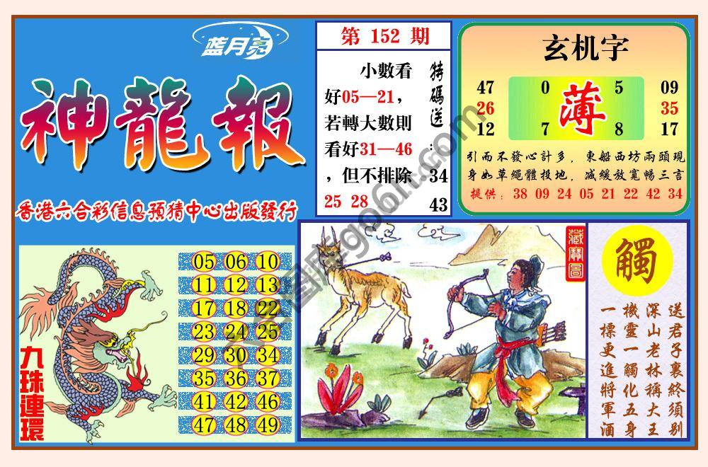 蓝月亮神龙报
