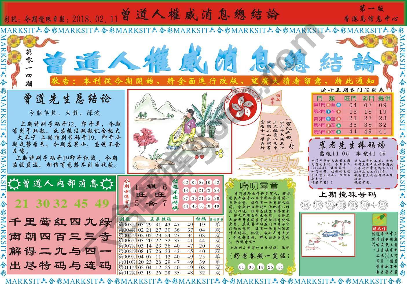 曾道人权威消息