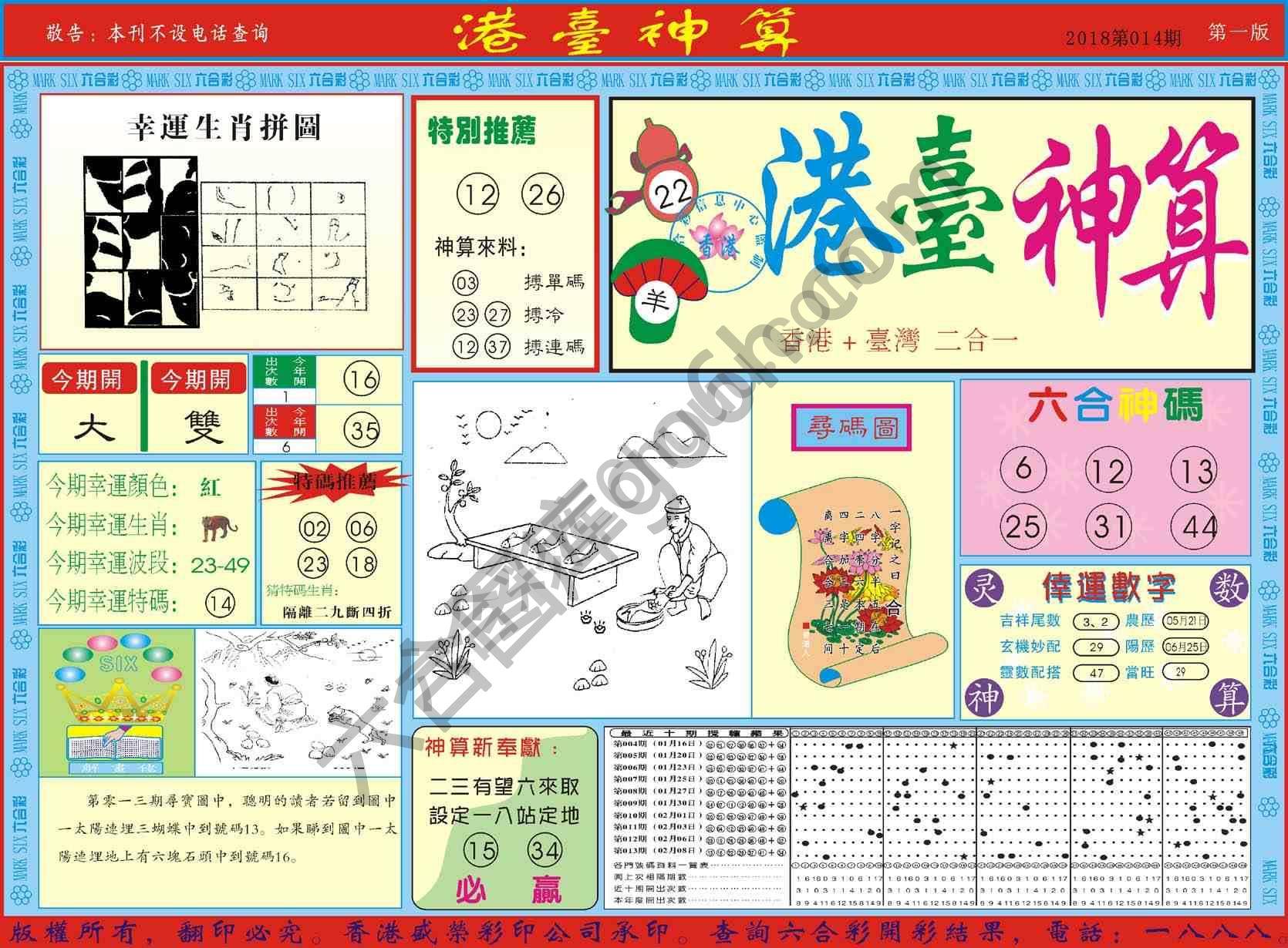港台神算