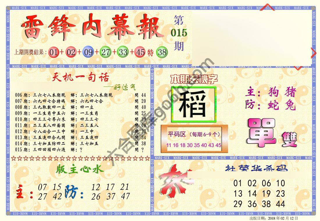 雷锋内幕报