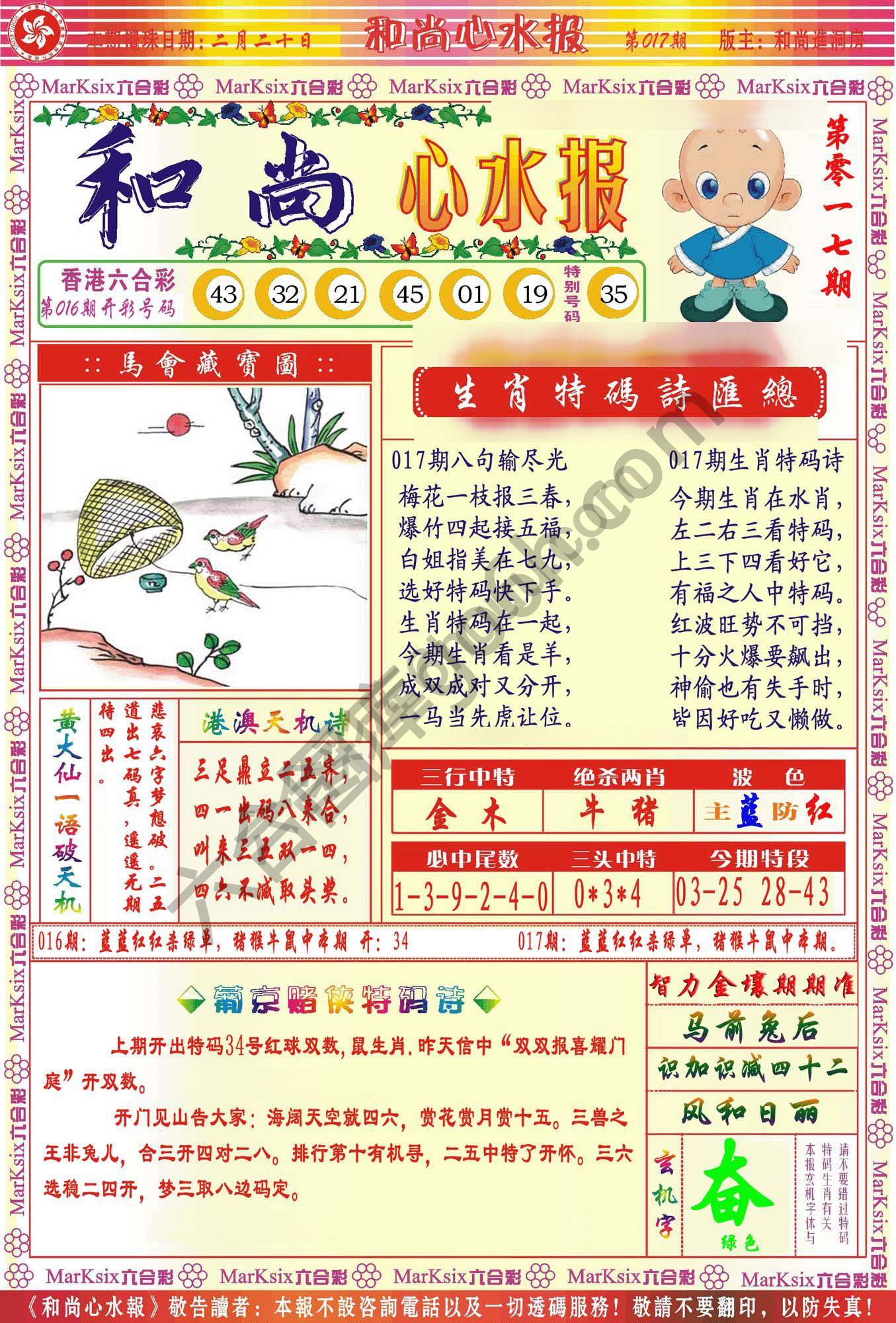 和尚心水报