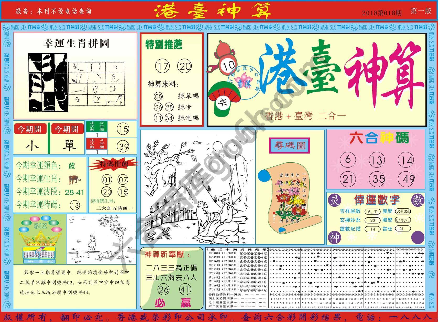 港台神算
