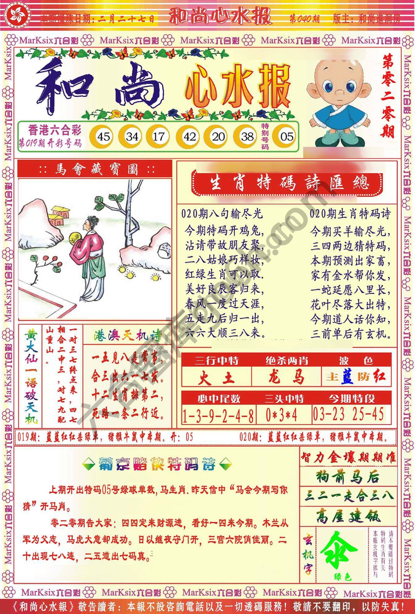 和尚心水报