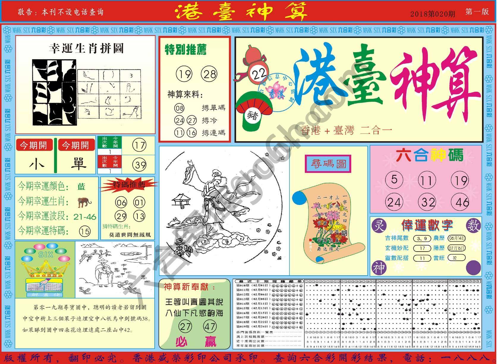 港台神算