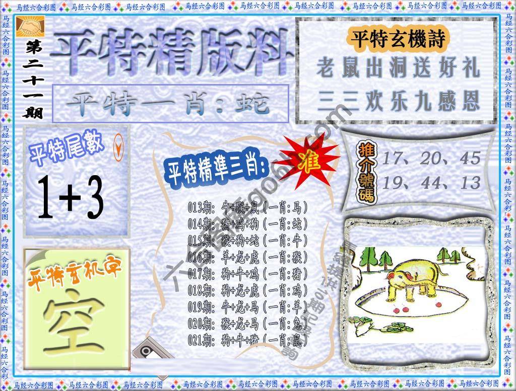 平特精版料