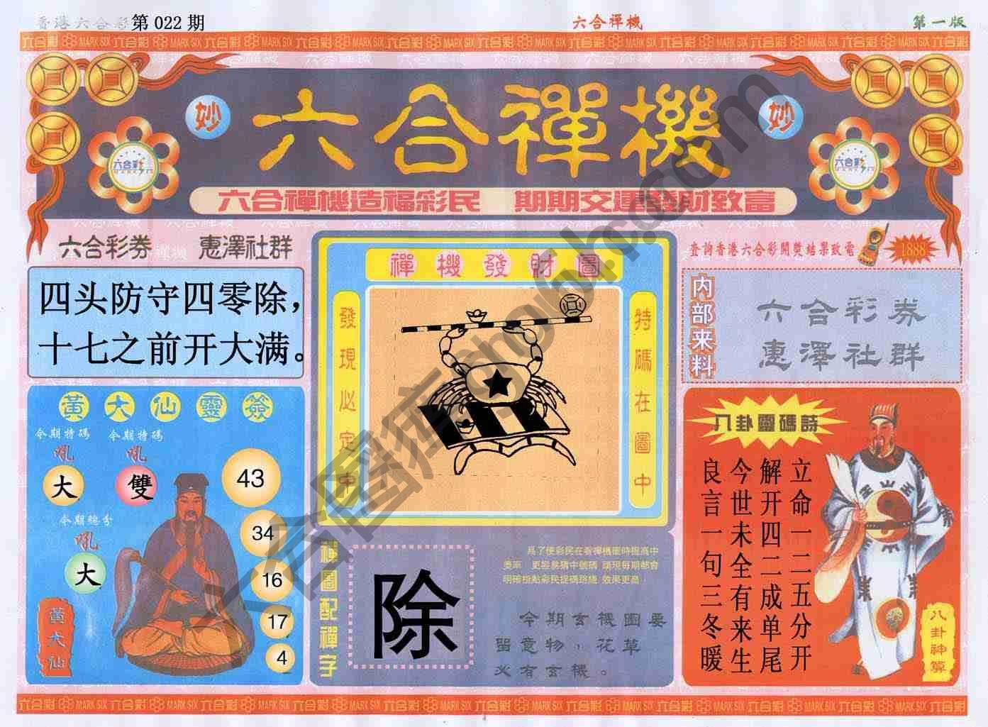 六合禅机