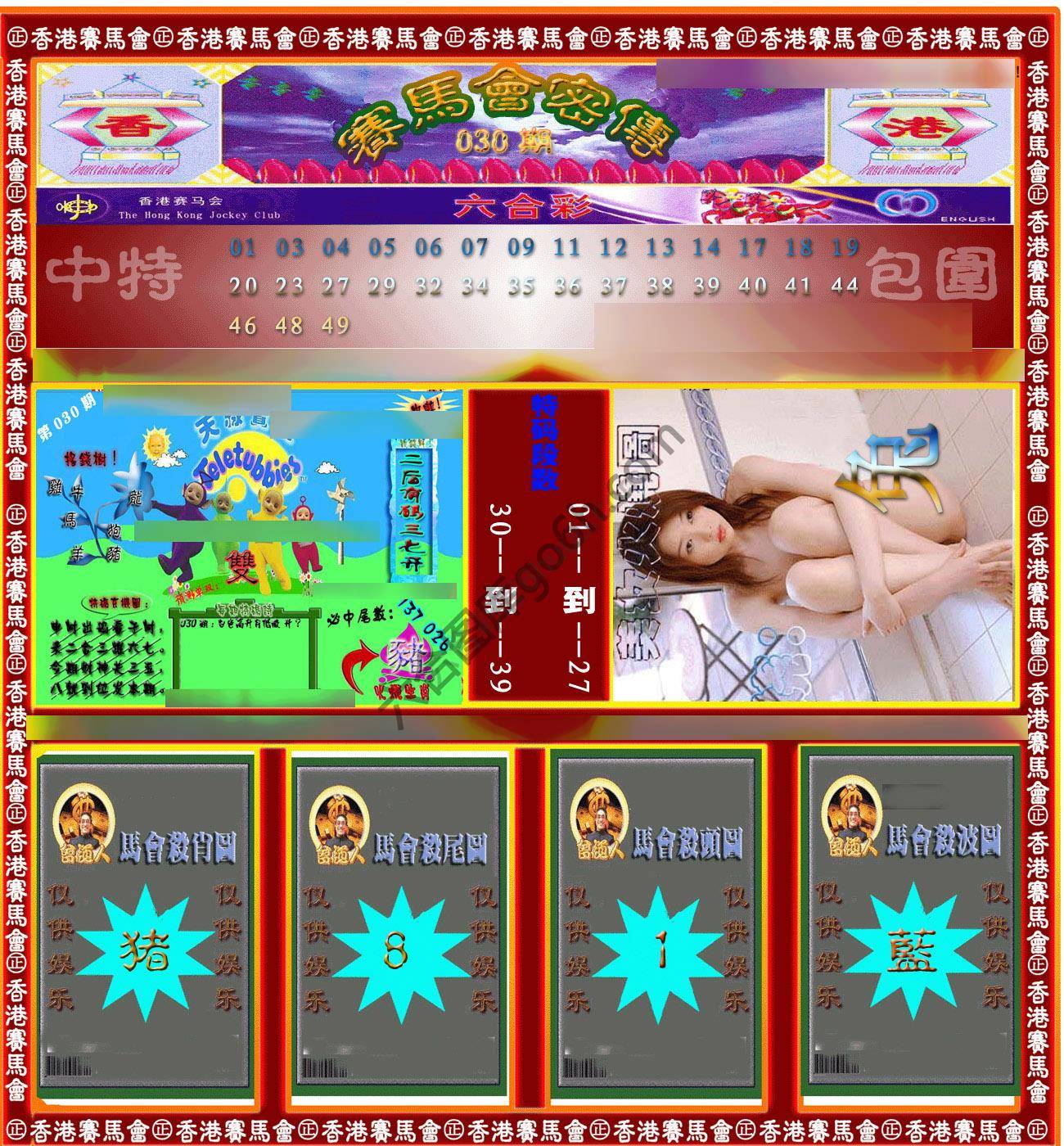 赛马会密传