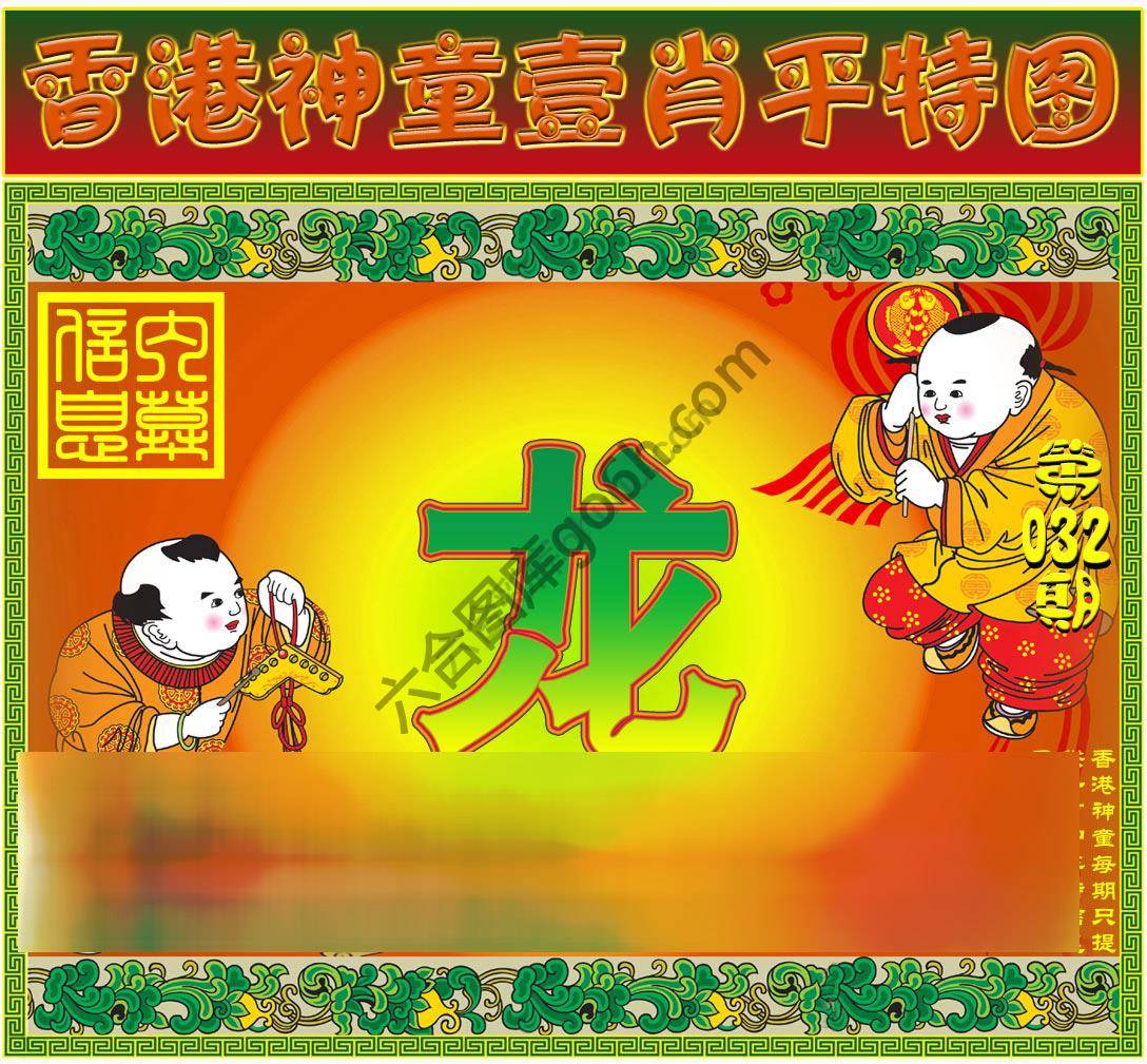 神童壹肖平特图