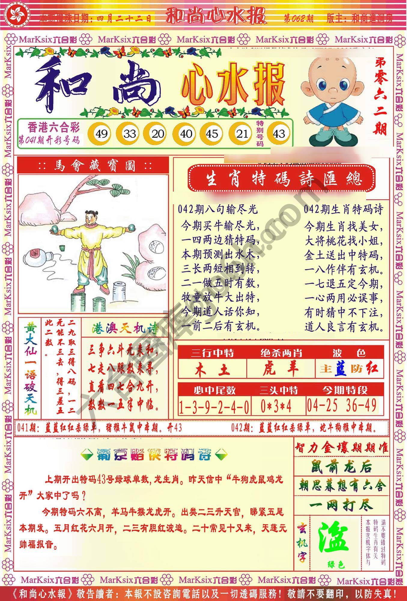 和尚心水报