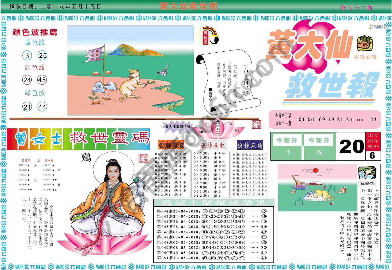 黄大仙救世报